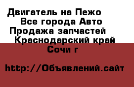 Двигатель на Пежо 206 - Все города Авто » Продажа запчастей   . Краснодарский край,Сочи г.